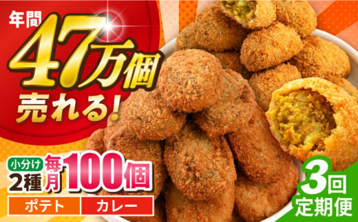 【全3回定期便】コロッケ ポテトコロッケ50個 カレーコロッケ50個 計100個 5.0kg じゃがいも ころっけ かれー 惣菜 お弁当 パーティ 大人数 揚げ物 横須賀【三富屋商事株式会社】 [AKFJ038] 1529267 - 神奈川県横須賀市