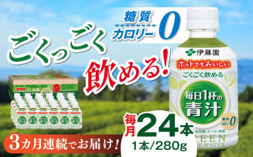 【3回定期便】伊藤園 ごくごく飲める 毎日１杯の青汁 280g×24本入り カロリー 糖質 健康 岐阜市/伊藤園 岐阜支店 [ANCX003] 1137498 - 岐阜県岐阜市