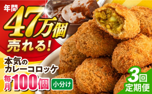 【全3回定期便】本気のカレーコロッケ100個 4.0kg ころっけ 惣菜 お弁当 パーティ 大人数 揚げ物 横須賀【三富屋商事株式会社】 [AKFJ062] 1529291 - 神奈川県横須賀市