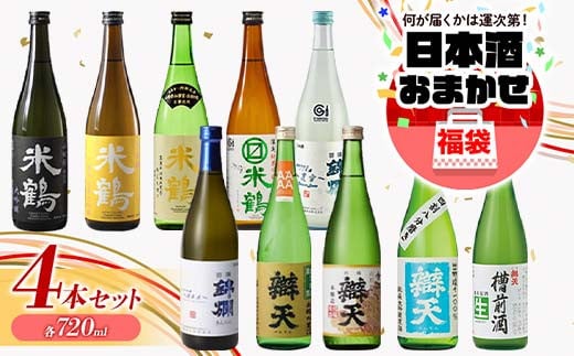 大人気★ 日本酒 おまかせ福袋 各720ml×4本セット 米鶴 錦爛 辯天 本醸造 吟醸酒 純米酒 純米吟醸酒 大吟醸 純米大吟醸 生酒 生貯蔵酒 期間限定酒 地域限定酒 古酒 酒 お酒 アルコール 山形県 高畠町 F20B-821 695127 - 山形県高畠町