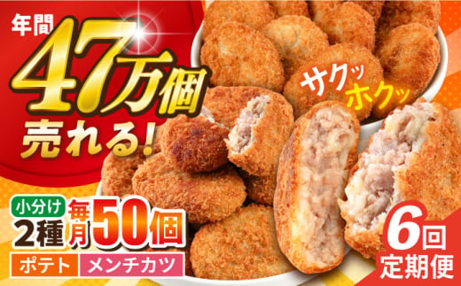 【全6回定期便】コロッケ メンチカツ ポテトコロッケ30個 メンチカツ20個 計50個 3.6kg じゃがいも ころっけ 惣菜 お弁当 パーティ 大人数 揚げ物 横須賀【三富屋商事株式会社】 [AKFJ048] 1529277 - 神奈川県横須賀市