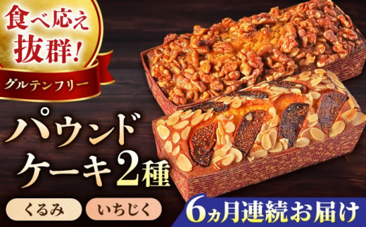 【全6回定期便】パウンドケーキセット くるみのパウンドケーキ（550g） と いちじくのパウンドケーキ（580g） 各1本 けーき おやつ アーモンドプードル グルテンフリー 国産 スイーツ クルミ 胡桃 いちじく 無花果 プレゼント ギフト 贅沢 ご褒美 食べ比べ 2種 お取り寄せ 人気 横須賀 【マーロウ】 [AKAF045] 1529199 - 神奈川県横須賀市