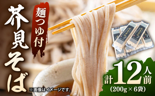 岐阜市産そば 芥見そば 麺つゆ付き 1束200g2人前×6食分 名水 100選 4割 岐阜市/森ライス [ANCU001]