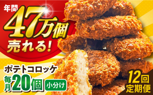 【全12回定期便】ポテトコロッケ 20個 1.2kg じゃがいも ころっけ 惣菜 お弁当 パーティ 大人数 揚げ物 横須賀 【三富屋商事株式会社】 [AKFJ028] 1529257 - 神奈川県横須賀市