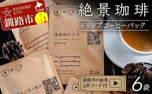 絶景珈琲(ドリップコーヒーパック6袋) 釧路市の絶景QRコード付 珈琲 コーヒー カフェ 絶景 体験 北海道 飲み比べ ドリップバッグ セット F4F-4798 1440338 - 北海道釧路市