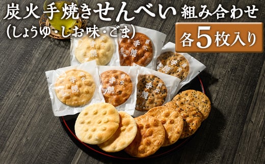 炭火手焼きせんべい組み合わせ(しょうゆ・しお味・ごま)各5枚入り | 煎餅 和菓子 せんべい センベイ 醤油 しょうゆ ゴマ 塩 しお 菓子 おやつ お茶請け 手焼き 手作り 詰合せ 詰め合わせセット 食べ比べ 工場直送 老舗 茨城県 古河市 ギフト 贈答 贈り物 プレゼント お祝 ご褒美 記念日 記念品 景品 _DU06