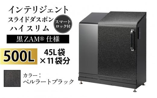 多機能ボックス インテリジェントダスポン ハイスリム 500L ワンタッチ棚付き (黒ZAM®仕様) [W-037006_07] ST-442ペルラートブラック