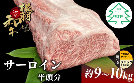 根羽こだわり和牛 サーロイン 半頭分 約9～10kg サーロイン ブロック肉　塊肉 塊 牛肉 国産牛 お祝い パーティ ステーキ 焼肉 BBQ 霜降り すき焼き しゃぶしゃぶ 大人数