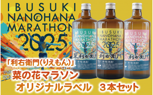 指宿酒造 芋焼酎「利右衛門(りえもん)」菜の花マラソンオリジナルラベル3本セット(ひご屋/012-1275-nm) いぶすき菜の花マラソン いぶすき 指宿 菜の花マラソン なのはなマラソン 菜の花 なのはな マラソン フルマラソン オリジナルラベル オリジナル ラベル 本格芋焼酎 本格焼酎 芋焼酎 芋 焼酎 利右衛門 りえもん いも さつまいも 酒 アルコール 蔵元 特選 鹿児島 飲み比べ セット 1434876 - 鹿児島県指宿市