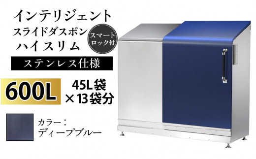 多機能ボックス インテリジェントダスポン ハイスリム  600L ワンタッチ棚付き  【W-037007_09】ステンレス 仕様  EM-4220ディープブルー 1439122 - 富山県滑川市