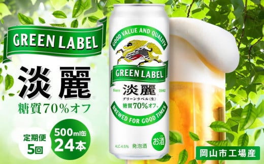 【定期便5回】キリン 淡麗 グリーンラベル  発泡酒 500ml 缶 × 24本＜岡山市工場産＞ 1436896 - 岡山県岡山市