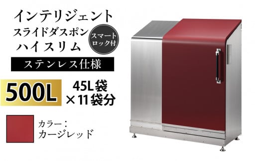 多機能ボックス インテリジェントダスポン ハイスリム 500L ワンタッチ棚付き [W-037005_08]ステンレス 仕様 EC-110カージレッド