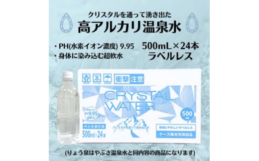 クリスタルウォーター 500ml×24本【1535306】 1437730 - 山梨県山梨市