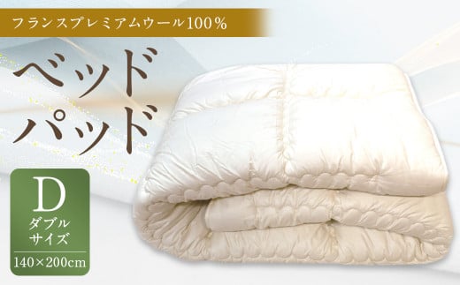 フランス プレミアムウール 100％ ベッドパッド Dサイズ 140×200cm 1枚 / 敷きパッド ダブル 寝具 ベッド 1430734 - 福岡県筑後市