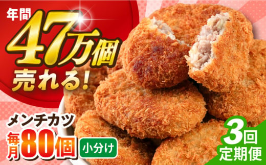 【全3回定期便】メンチカツ 80個 7.2kg  じゃがいも ころっけ 惣菜 お弁当 パーティ 大人数 揚げ物 横須賀【三富屋商事株式会社】 [AKFJ044] 1529273 - 神奈川県横須賀市