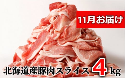 ＜１１月お届け＞肉屋のプロ厳選!北海道産の豚スライス4kg盛り!!(500g×8袋)[A1-3E-11] 1436634 - 北海道中札内村