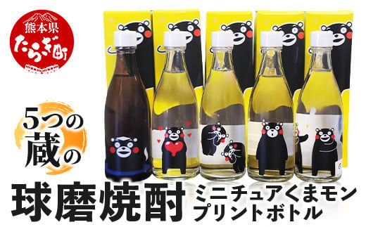 球磨焼酎 ミニチュア くまモン プリントボトル 105ml× 5本(キラキラ箱入り)米 焼酎[ 彩葉 温泉夢 樽御輿 極楽 瑞穂 ] 熊本県 米焼酎 飲み比べ ギフト 贈り物