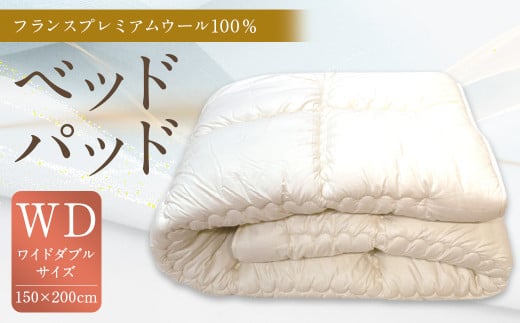 フランス プレミアムウール 100％ ベッドパッド WDサイズ 150×200cm 1枚 / 敷きパッド ワイドダブル 寝具 ベッド 1430735 - 福岡県筑後市