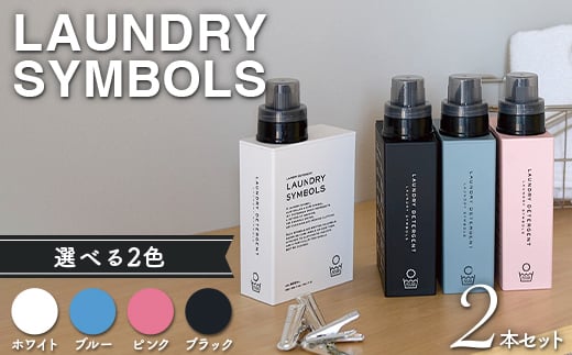 [選べるカラー]LAUNDRY SYMBOLS 2本セット(全4色)山中漆器 山中塗 ランドリーボトル ディスペンサー おしゃれ ギフト