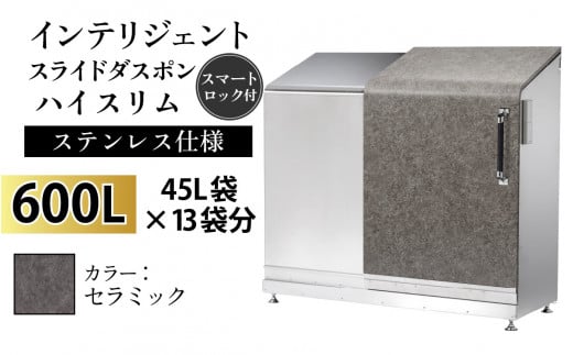 多機能ボックス インテリジェントダスポン ハイスリム  600L ワンタッチ棚付き  【W-037007_10】ステンレス 仕様  AE-1635セラミック 1439123 - 富山県滑川市