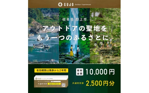 [E-8]ふるさと納税体験チケット 『 郡上市アウトドア共通利用券 2,500円分 』(500円券×5枚)