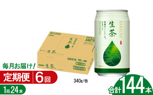 【6回定期便】キリン生茶 340g24本 | あまみ 香り すっきり 茶葉 おちゃ 飲み物 飲料 栃木県 下野市 送料無料 1437441 - 栃木県下野市