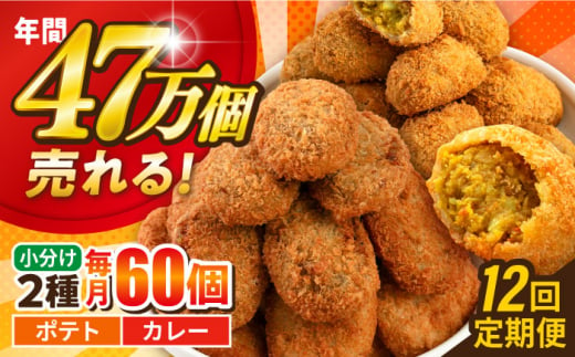 【全12回定期便】コロッケ ポテトコロッケ30個 カレーコロッケ30個 計60個 3.0kg じゃがいも ころっけ かれー 惣菜 お弁当 パーティ 大人数 揚げ物 横須賀【三富屋商事株式会社】 [AKFJ037] 1529266 - 神奈川県横須賀市