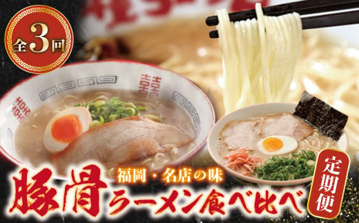 P99-87 豚骨ラーメン食べ比べ定期便（毎月・年3回） 福岡 豚骨 とんこつ 豚骨ラーメン 麺 ラーメン チャーシュー 高菜 定期便 食べ比べ 1446772 - 福岡県福智町