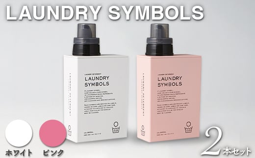 LAUNDRY SYMBOLS 2本セット ホワイト×ピンク 山中漆器 山中塗 ランドリーボトル ディスペンサー おしゃれ ギフト F6P-1989