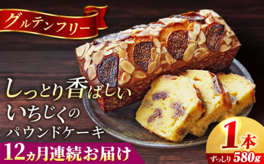 【全12回定期便】いちじくのパウンドケーキ(580g)×1本 イチジク パウンドケーキ ケーキ お菓子 洋菓子 けーき ご褒美 横須賀 国産 グルテンフリー 手作り 大人 人気 いちじく ブランデー 贅沢 【マーロウ】 [AKAF070] 1529224 - 神奈川県横須賀市