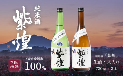 【飲み比べ2本セット】紫煌（しおう）純米酒 生原酒 720ml x 1本・火入れ 720ml x 1本【日本酒 純米酒 生酒 生原酒  火入れ酒 燗 熱燗 花酵母 お酒 地酒 天然酵母 ひたち錦 淡麗 筑波山水系 酒 ギフト 食中酒 贈答 飲み比べ 来福 来福酒造】 1439176 - 茨城県下妻市