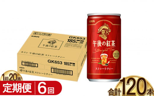 【6回定期便】キリン午後の紅茶 ストレートティー 185g缶×20本 |  ディンブラ 茶 華やか 香り 飲み物 飲料 栃木県 下野市 送料無料