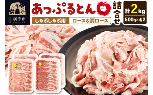 あっぷるとん しゃぶしゃぶ用ロース＆しゃぶしゃぶ用肩ロース詰合せ 合計約2kg（500g×各2パック） 豚肉 1228173 - 秋田県横手市