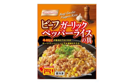 No.2940 ビーフガーリックペッパーライスの具 110g/袋 x 15パック/箱