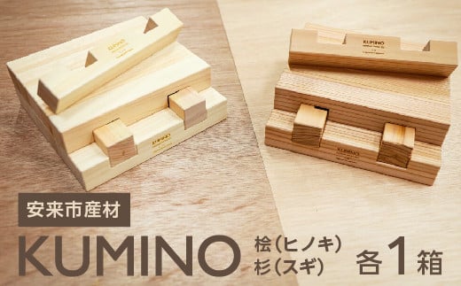 安来市産材　KUMINO　杉・桧　２箱セット（28ピース）【積み木 地場産材　木製 積み木 ブロック おもちゃ ギフト】