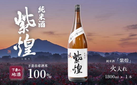 紫煌（しおう） 純米酒 火入れ 1.8L × 1本【日本酒 純米酒 火入れ酒 燗 熱燗 花酵母 お酒 地酒 天然酵母 ひたち錦 淡麗 筑波山水系 酒 ギフト 食中酒 贈答 来福 来福酒造】 1439169 - 茨城県下妻市