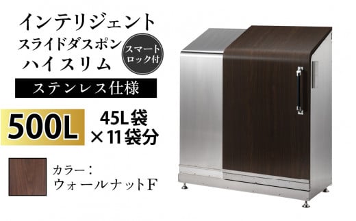 多機能ボックス インテリジェントダスポン ハイスリム 500L ワンタッチ棚付き [W-037005_01]ステンレス 仕様 FW-330ウォールナット F