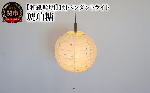 【和紙照明 和風照明 天井照明】1灯ペンダントライト クロス PN1-37 琥珀糖 電球別売 1452575 - 岐阜県関市