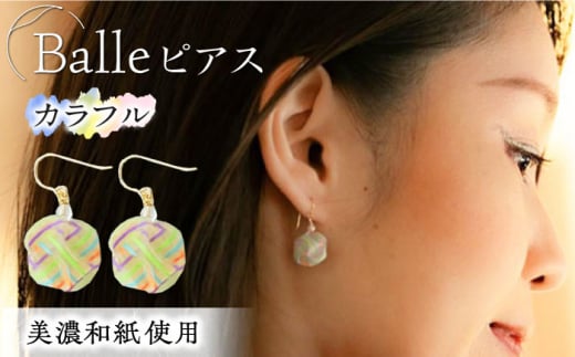 (P)vd01-004 Balle 縞 カラフル ピアス 美濃和紙 アクセサリー レジン ガラスビーズ ゴールドフィルド スターリングシルバー 両耳用 手作り プレゼント 岐阜市/家田紙工 [ANCA031] 649311 - 岐阜県岐阜市