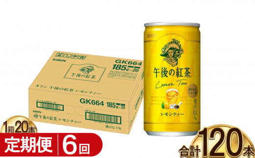 【6回定期便】キリン午後の紅茶 レモンティー 185g缶×20本 | ヌワラエリア茶葉 飲み物 飲料 栃木県 下野市 送料無料