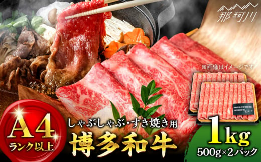 [A4ランク以上!]博多和牛 しゃぶしゃぶ すき焼き 用 ロース肉 モモ肉 ウデ肉 1kg(500g×2p)[株式会社MEAT PLUS]那珂川市 