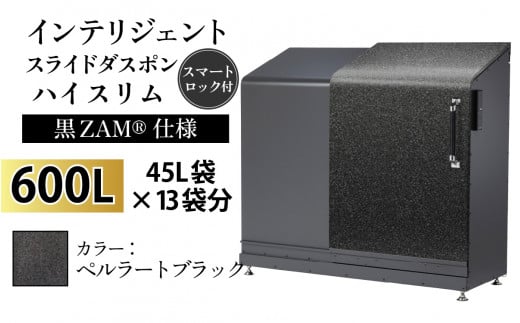 多機能ボックス インテリジェントダスポン ハイスリム  600L ワンタッチ棚付き  (黒ZAM®仕様) 【W-037008_07】  ST-442ペルラートブラック 1439310 - 富山県滑川市