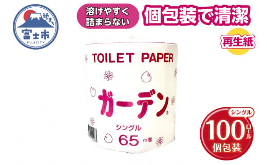 トイレットペーパー ガーデン シングル 65m 100ロール 個包装 再生紙100％ 経済的 防災 備蓄 日用品 消耗品 生活用品 富士市 [sf079-003] 1482761 - 静岡県富士市