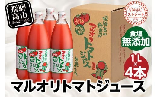 マルオリ トマトジュース 1L×4本入り 食塩無添加 無塩 無添加 完熟トマト ストレート ストレートジュース 100％果汁 高糖度 マルオリ  LS003 585020 - 岐阜県高山市