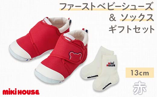 ミキハウス ファーストベビーシューズ & ソックスセット (赤) 13cm FKK22-127 1454171 - 熊本県嘉島町