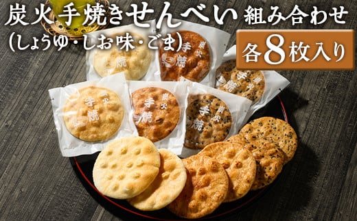 炭火手焼きせんべい組み合わせ(しょうゆ・しお味・ごま)各8枚入り | 煎餅 和菓子 せんべい センベイ 醤油 しょうゆ ゴマ 塩 しお 菓子 おやつ お茶請け 手焼き 手作り 詰合せ 詰め合わせセット 食べ比べ 工場直送 老舗 茨城県 古河市 ギフト 贈答 贈り物 プレゼント お祝 ご褒美 記念日 記念品 景品_DU05