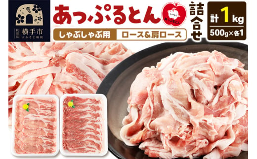 あっぷるとん しゃぶしゃぶ用ロース＆しゃぶしゃぶ用肩ロース詰合せ 合計約1kg（500g×各1パック） 豚肉 1228172 - 秋田県横手市