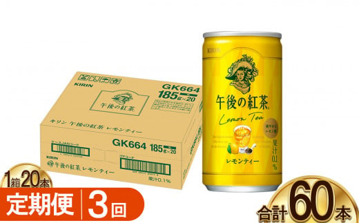 【3回定期便】キリン午後の紅茶 レモンティー 185g缶×20本 | ヌワラエリア茶葉 飲み物 飲料 栃木県 下野市 送料無料