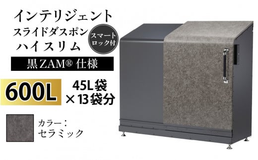 多機能ボックス インテリジェントダスポン ハイスリム  600L ワンタッチ棚付き  (黒ZAM®仕様) 【W-037008_10】 AE-1635セラミック 1439313 - 富山県滑川市