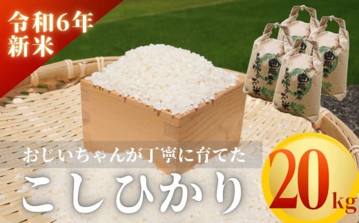 【令和６年新米】熊野市育生町 恥ずかしがり屋のおじいちゃんが作った自慢のお米 20kg 1445805 - 三重県熊野市